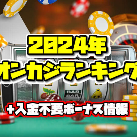 【2024年版】オンカジおすすめ ランキング