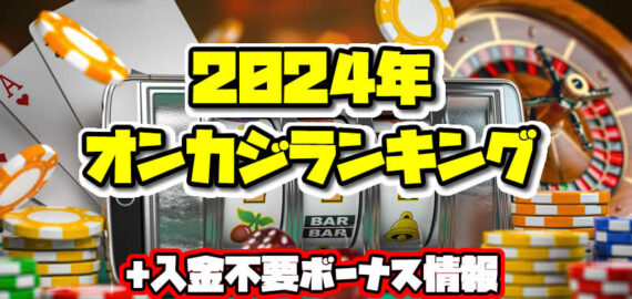 オンカジ おすすめランキング 2024