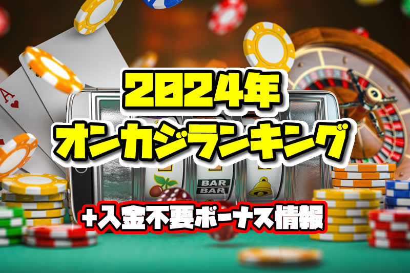 【2024年版】オンカジおすすめ ランキング