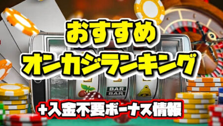 オンカジおすすめ ランキング