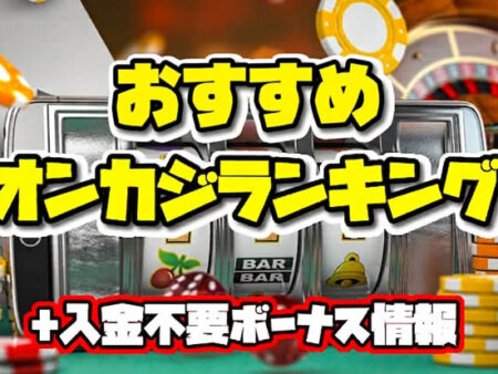 オンカジおすすめ ランキング