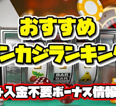 オンカジおすすめ ランキング