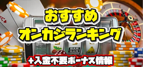 おすすめオンカジランキング