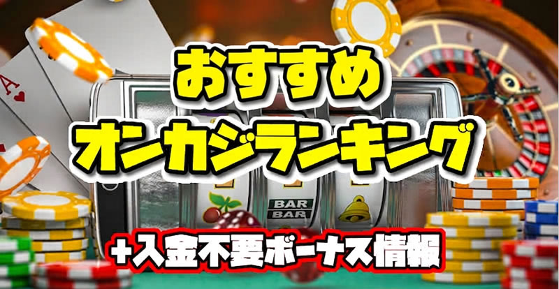 オンカジおすすめ ランキング