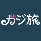 カジ旅