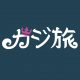 カジ旅