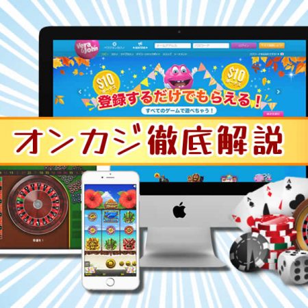 【2026年】オンカジって実際どうなの？オンラインカジノ評判と口コミ