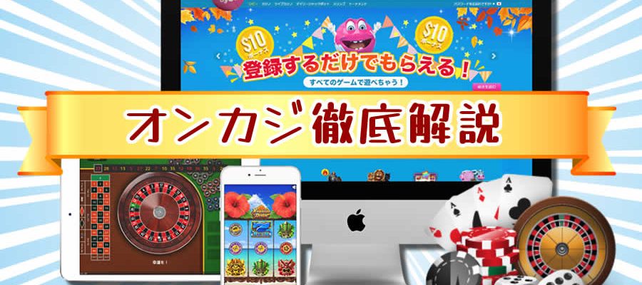 オンカジ