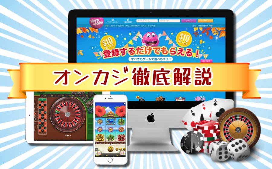 【2026年】オンカジって実際どうなの？オンラインカジノ評判と口コミ