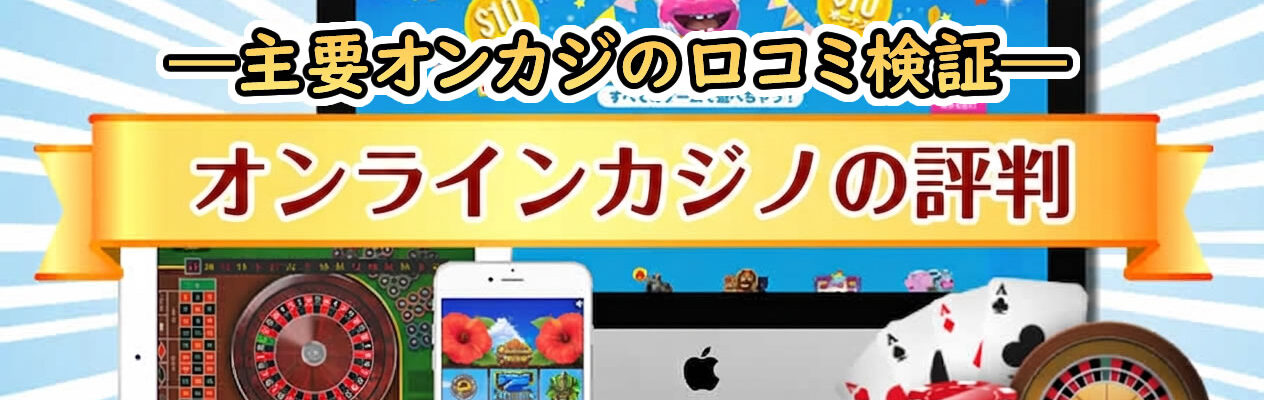 オンラインカジノ評判とレビュー