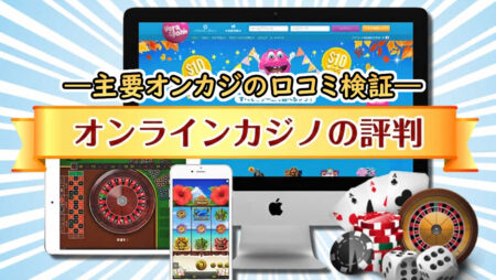 オンラインカジノ評判とレビュー