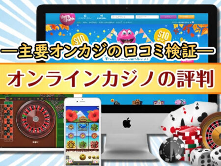 オンラインカジノ評判とレビュー