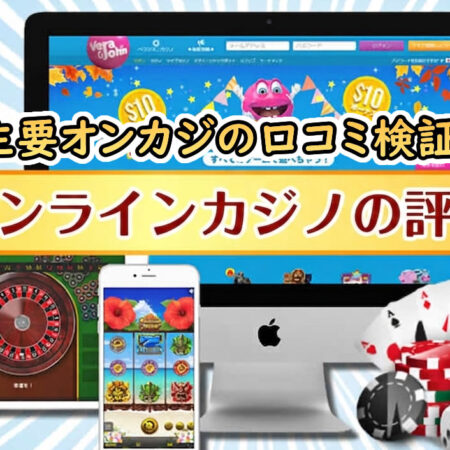 オンラインカジノ評判とレビュー