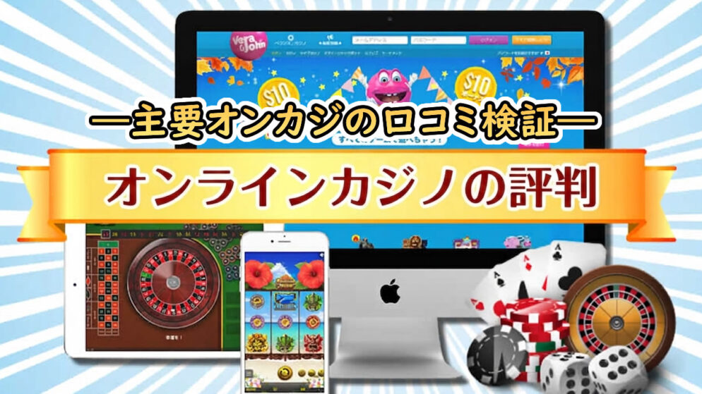 オンラインカジノ評判とレビュー