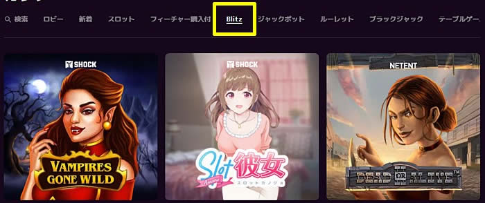 カジノミー ブリッツ