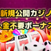 ニュー カジノ 入金不要ボーナス