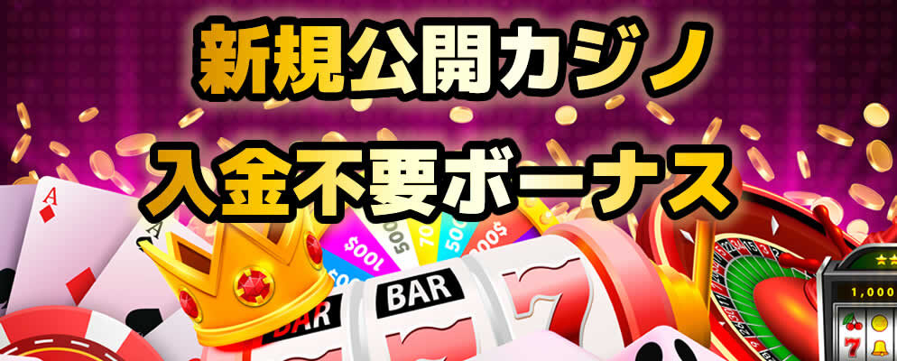 ニューカジノ 入金不要ボーナス