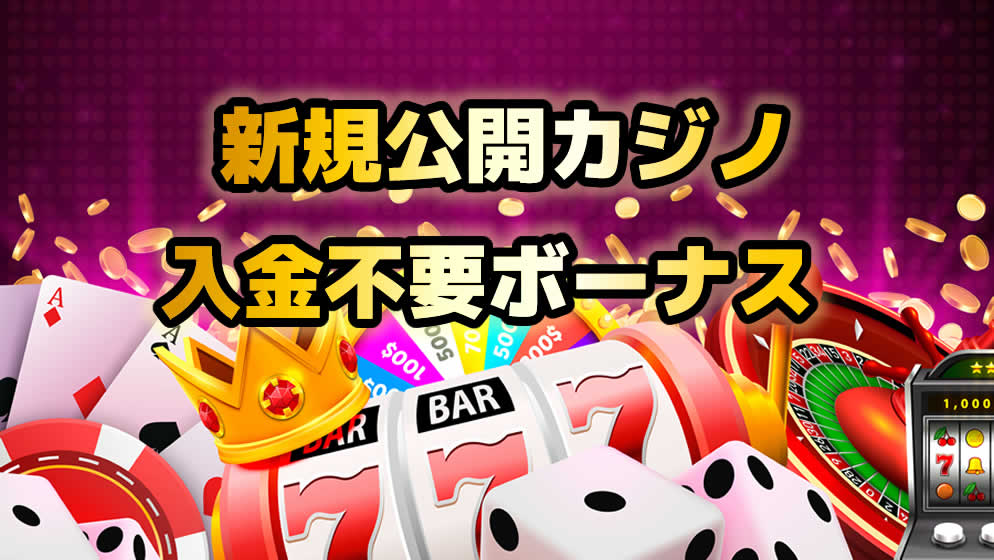 ニュー カジノ 入金不要ボーナス