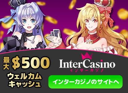 インターカジノ