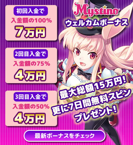おススメオンカジランキング-ミスティーノ
