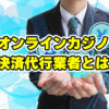 オンラインカジノ 決済代行業者