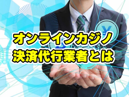 オンラインカジノ 決済代行業者