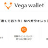 ベガウォレット