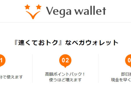 ベガウォレット