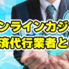 オンラインカジノ 決済代行業者