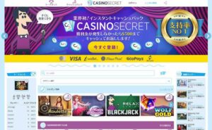 カジノシークレット