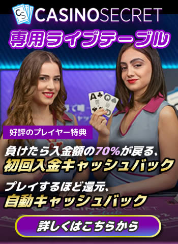 カジノシークレット