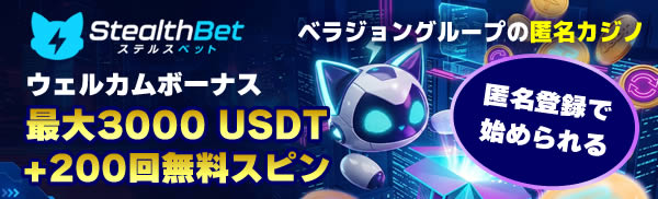 ステルスベット