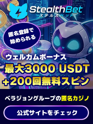 ステルスベット