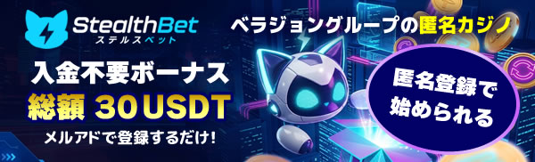 ステルスベット