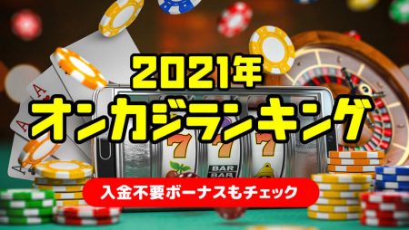 【2021年版】オンカジランキング TOP3